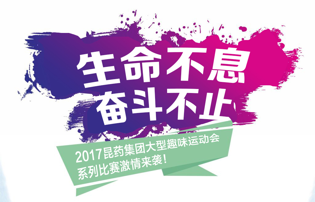 “生命不息，奋斗不止”——2017昆药集团系列活动